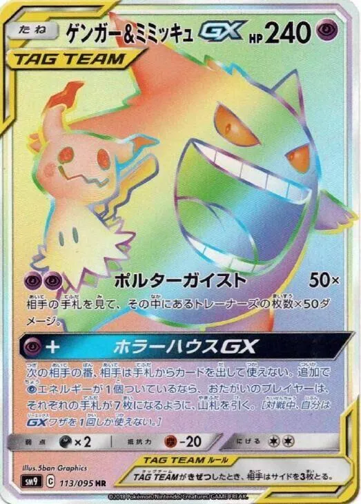 Front of Gengar & Mimikyu GX 113, タッグボルト Japanese