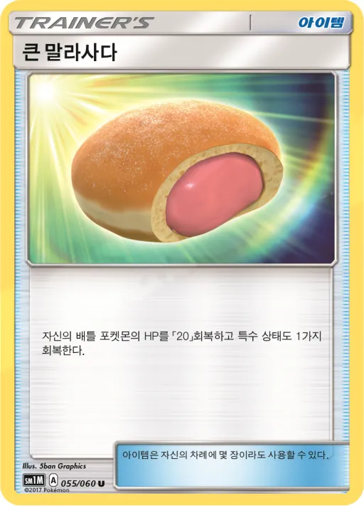 문 컬렉션 韓国語版 큰 말라사다 55 カード表面