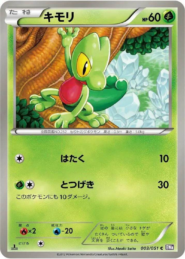 Front of Treecko 3, ラセンフォース Japanese