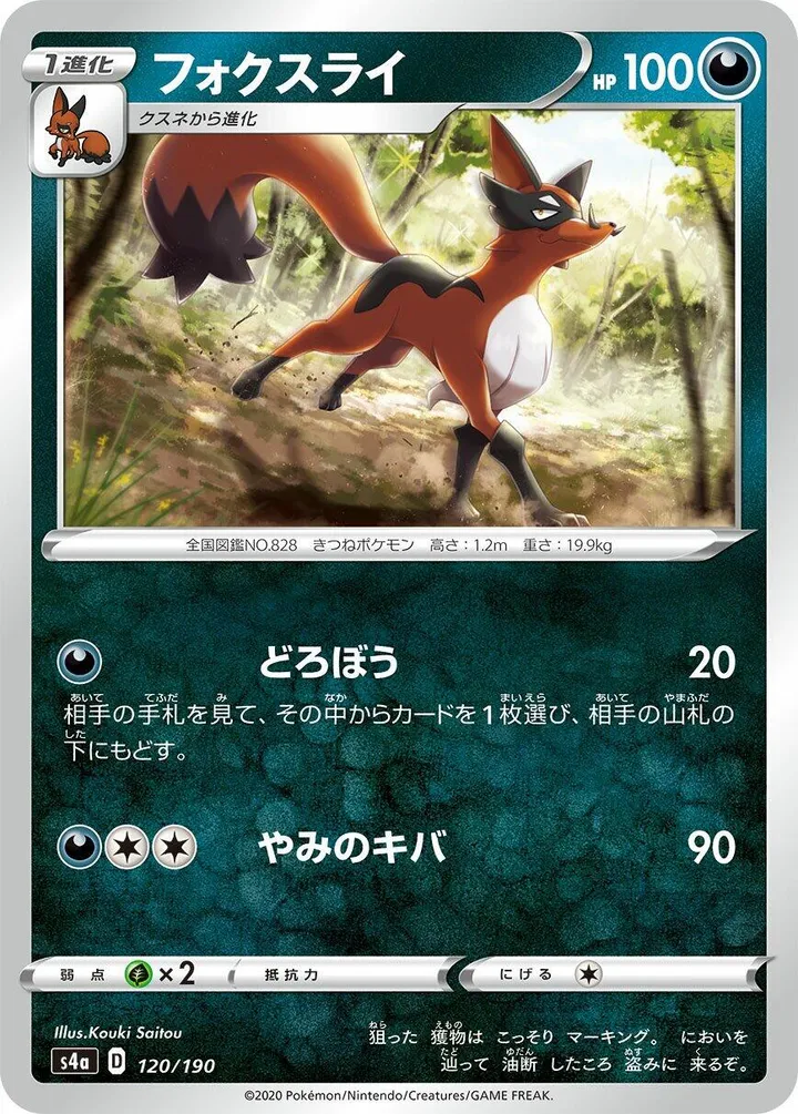 シャイニースターV 일본판 フォクスライ 120 카드 앞면