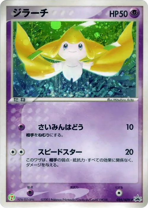 Front of Jirachi 25, ADV-Pプロモーションカード Japanese