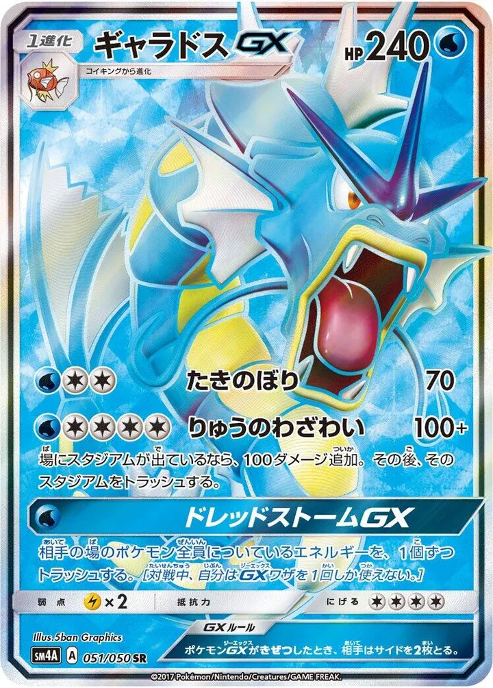 Front of Gyarados GX 51, 超次元の暴獣 Japanese