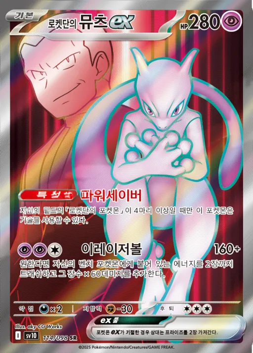 Front of 로켓단의 뮤츠 ex 114, 로켓단의 영광 Korean