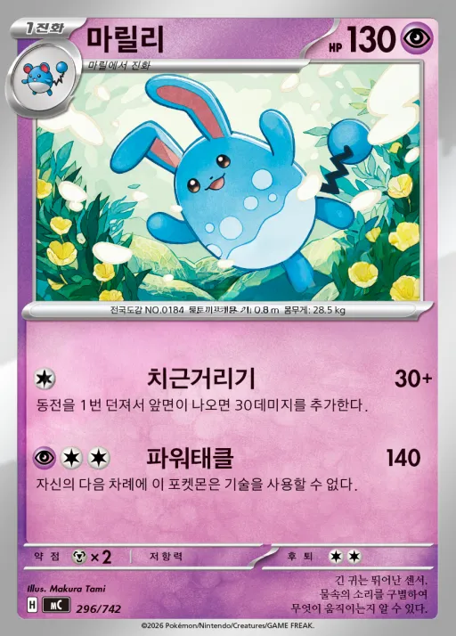 Front of 마릴리 296, MEGA 「스타트 덱 100 배틀컬렉션」 Korean