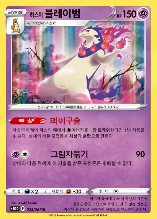 Front of 히스이 블레이범 23, 타임게이저 Korean