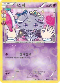Front of 냐스퍼 16, 포켓심쿵 컬렉션 Korean