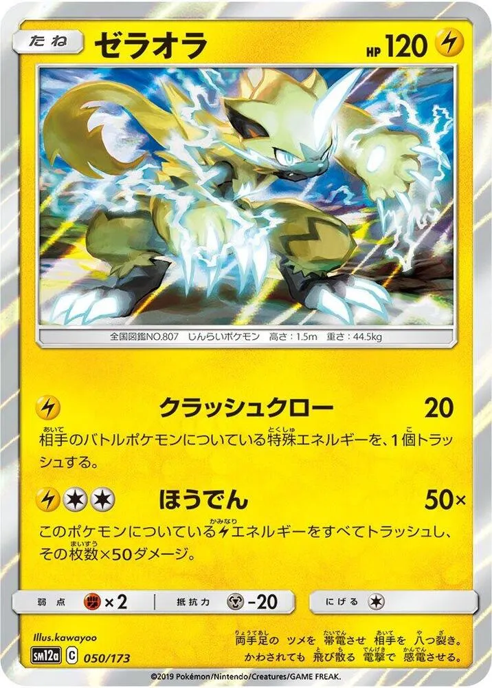 TAG TEAM GX タッグオールスターズ 일본판 ゼラオラ 50 카드 앞면