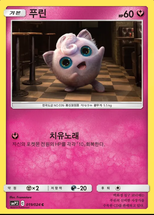 썬&문 영화 스페셜 팩 「명탐정 피카츄」 韓国語版 푸린 19 カード表面