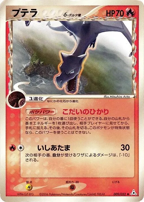 Front of Aerodactyl 9, ホロンの幻影 Japanese