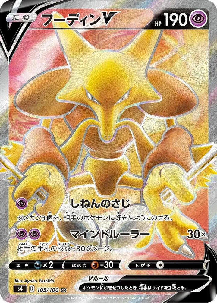 Front of Alakazam V 105, 仰天のボルテッカー Japanese