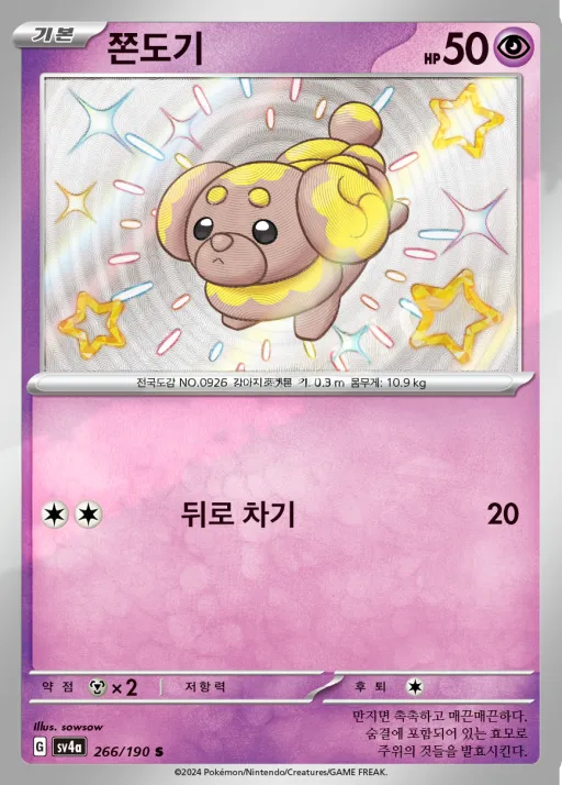 Front of 쫀도기 266, 샤이니트레저 ex Korean
