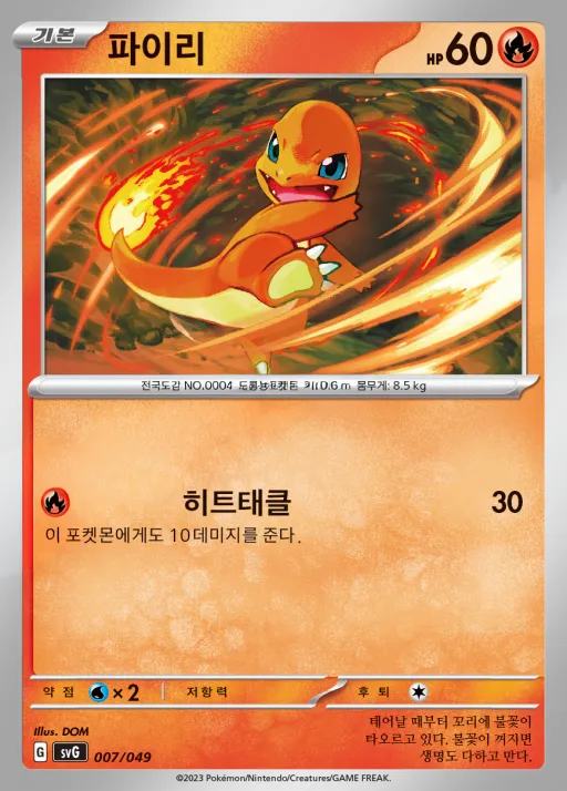 Front of 파이리 7, 스칼렛&바이올렛 스페셜 덱 세트 ex 「이상해꽃·리자몽·거북왕」 Korean