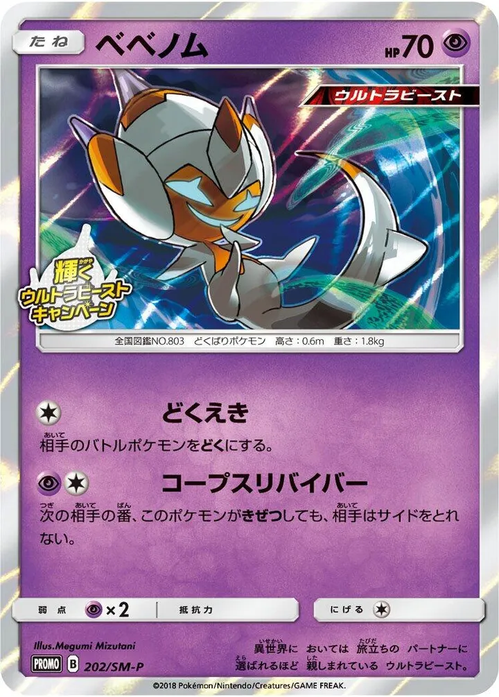 Front of Poipole 202, SM-Pプロモーションカード Japanese