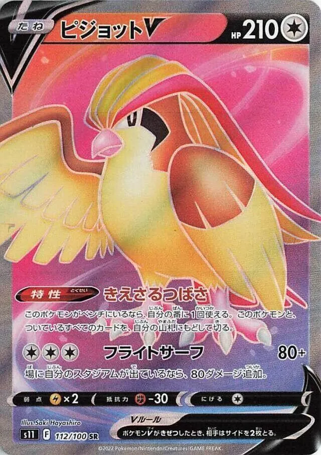 Front of Pidgeot V 112, ロストアビス Japanese