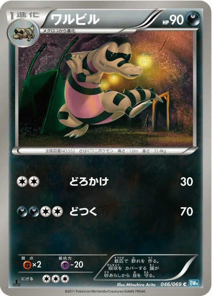 Front of Krokorok 46, ダークラッシュ Japanese