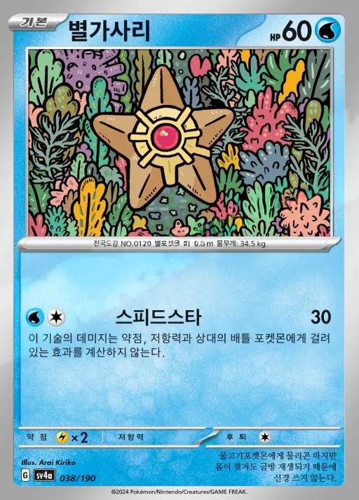 샤이니트레저 ex 한국판 별가사리 38 카드 앞면