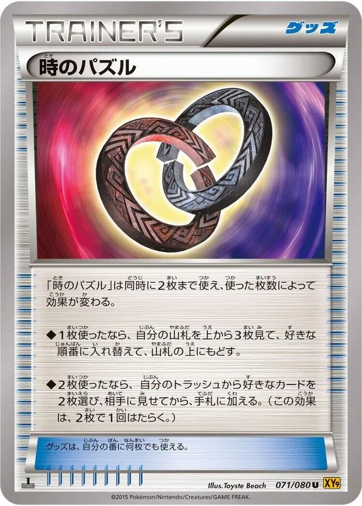 Front of Puzzle of Time 71, 破天の怒り Japanese