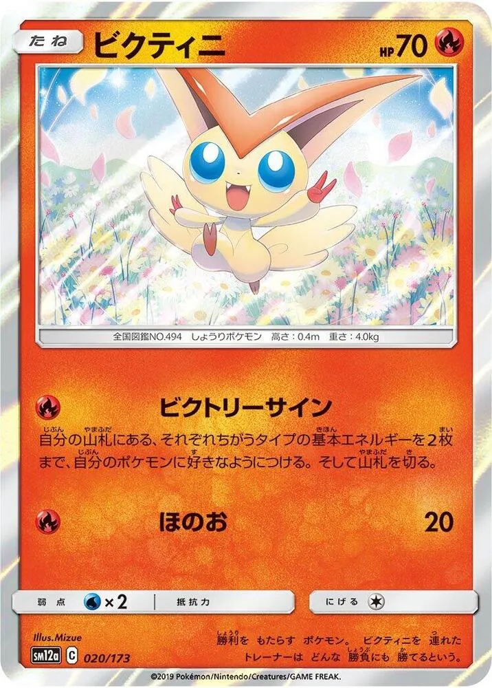 TAG TEAM GX タッグオールスターズ 일본판 ビクティニ 20 카드 앞면