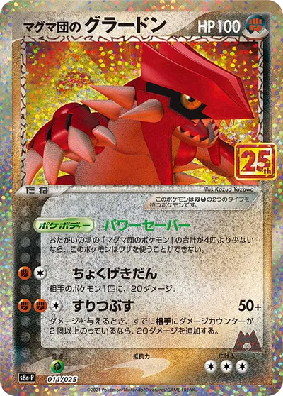Front of Team Magma's Groudon 11, プロモカードパック 25th ANNIVERSARY edition Japanese
