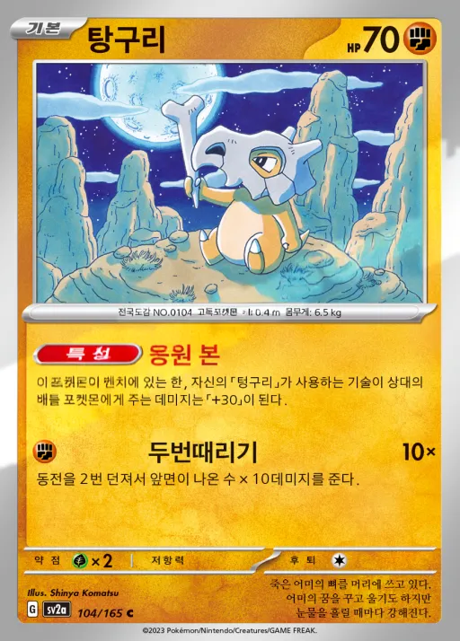 포켓몬 카드 151 韓国語版 탕구리 104 カード表面