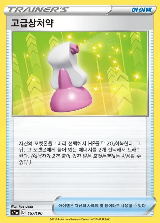 Front of 고급상처약 157, 샤이니스타 V Korean