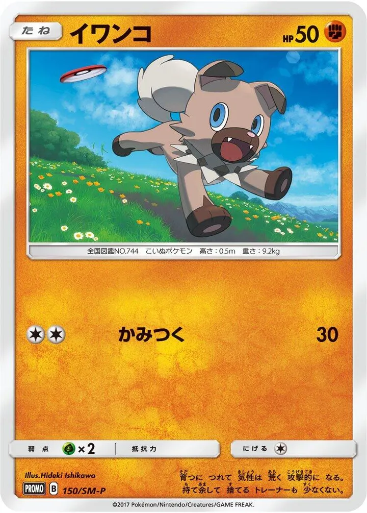 Front of Rockruff 150, SM-Pプロモーションカード Japanese