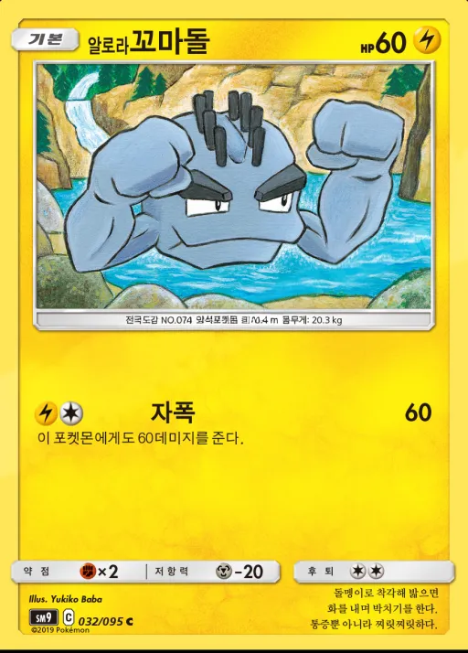 Front of 알로라꼬마돌 32, 태그볼트 Korean