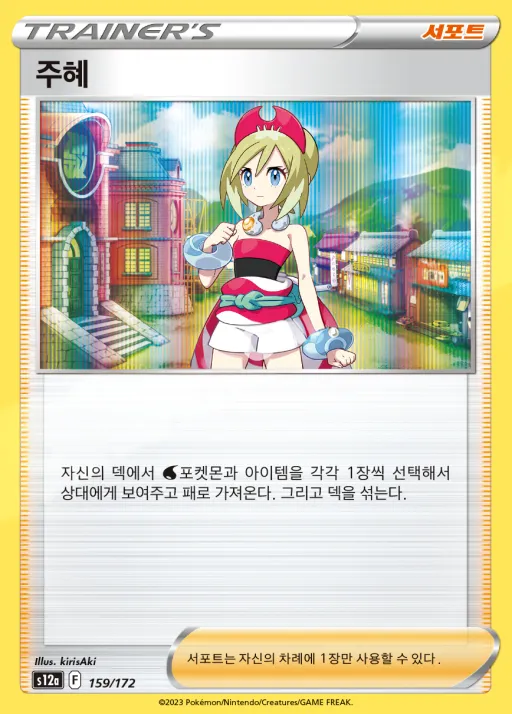 VSTAR 유니버스 韓国語版 주혜 159 カード表面