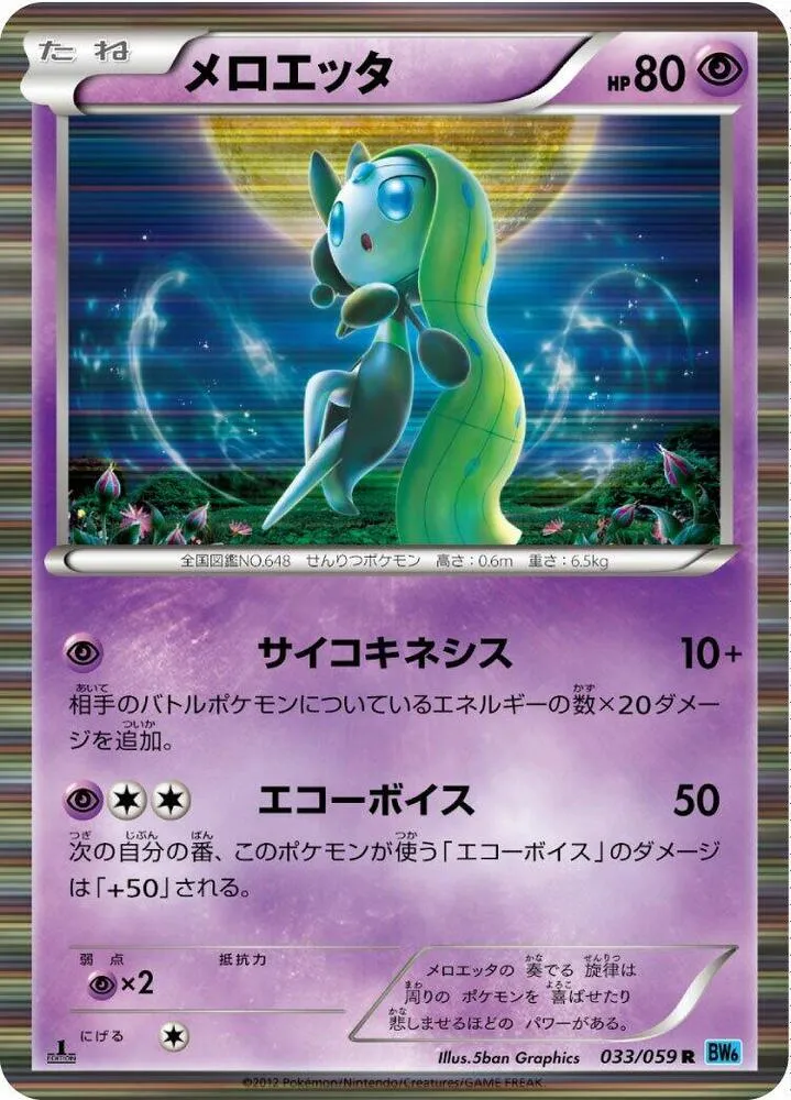 フリーズボルト 일본판 メロエッタ 33 카드 앞면
