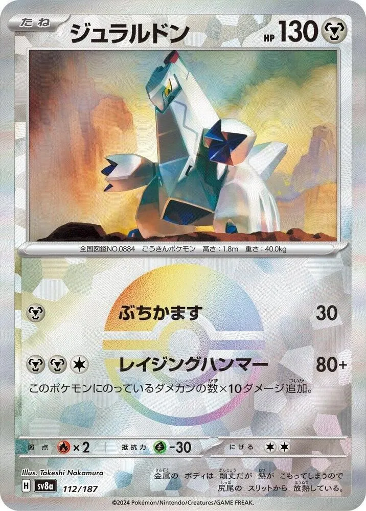 Front of Duraludon 112 · Mirror, テラスタルフェスex Japanese