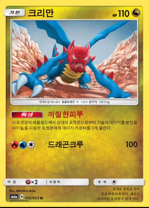 Front of 크리만 32, 드래곤스톰 Korean