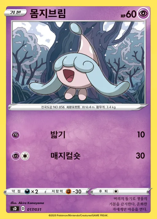 Front of 몸지브림 17, 소드&실드 「확장팩 세트 V」 Korean