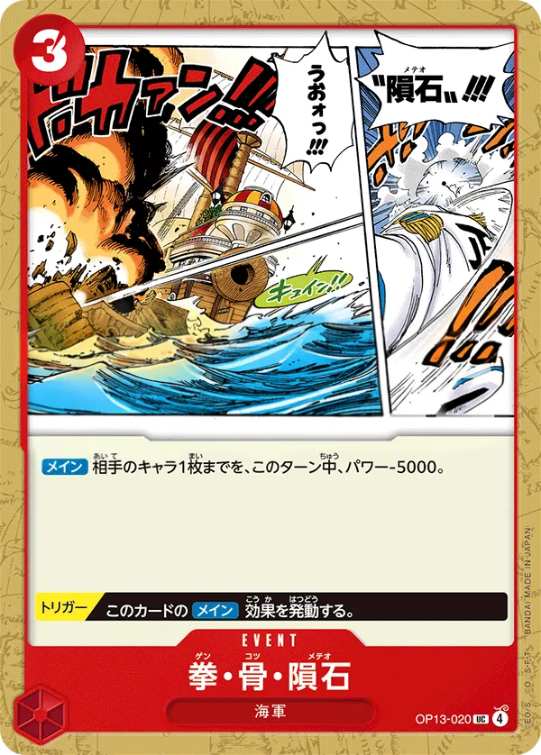 Front of Meteor Fist OP13-020, 受け継がれる意志 Japanese