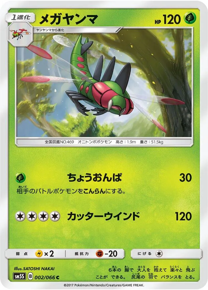 Front of Yanmega 2, ウルトラサン Japanese
