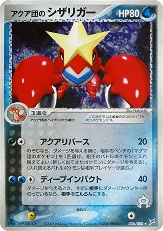 Front of Team Aqua's Crawdaunt 36, マグマVSアクア ふたつの野望 Japanese