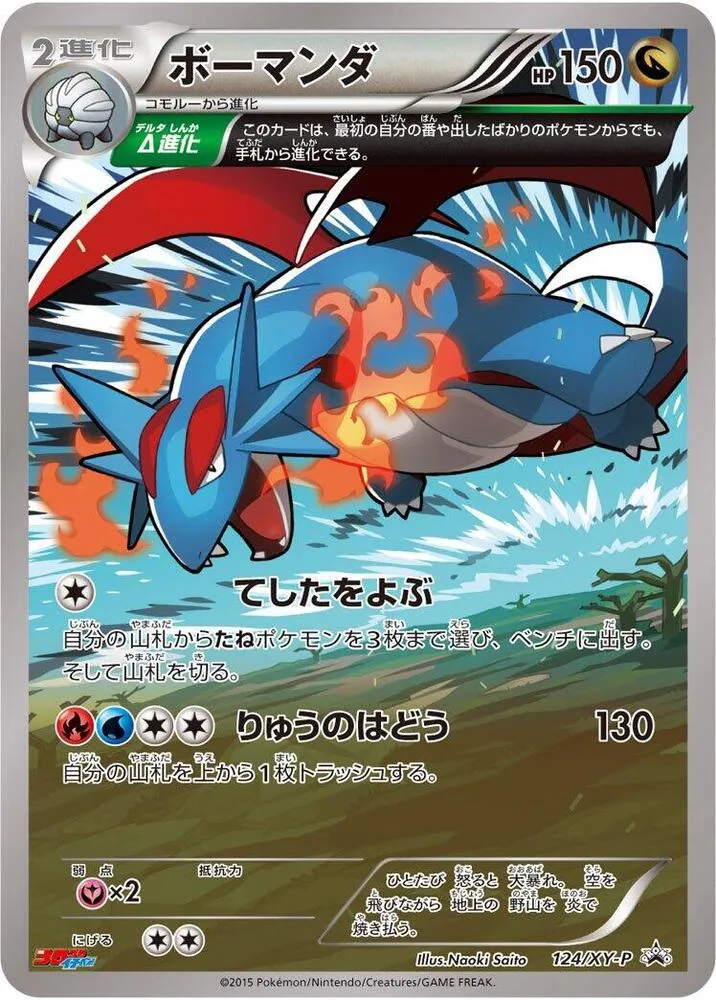 Front of Salamence 124, XY-Pプロモーションカード Japanese