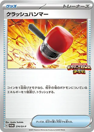 Front of Crushing Hammer 274, SV-Pプロモーションカード Japanese