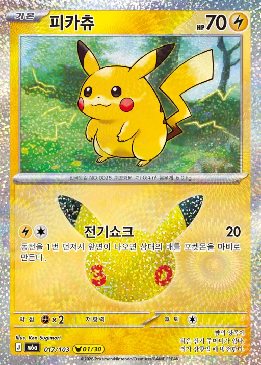 Front of 피카츄 17, 30th CELEBRATION Korean