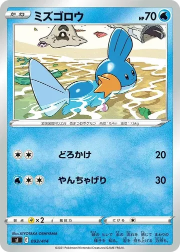 ミズゴロウ 93 ¥1,580