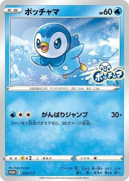 S-Pプロモーションカード 일본판 ポッチャマ 232 카드 앞면