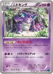 ニドキング 22