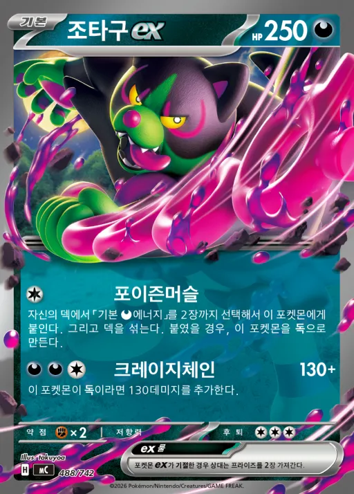 Front of 조타구 ex 488, MEGA 「스타트 덱 100 배틀컬렉션」 Korean