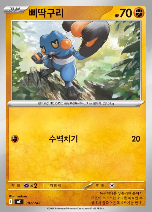 Front of 삐딱구리 382, MEGA 「스타트 덱 100 배틀컬렉션」 Korean
