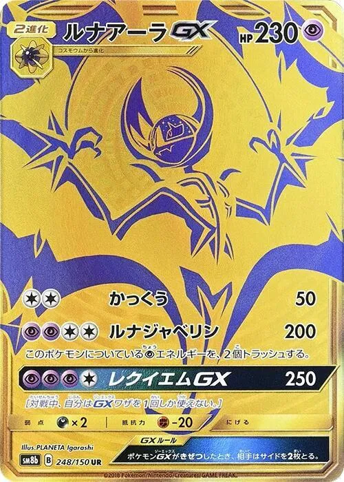 Front of Lunala GX 248, GXウルトラシャイニー Japanese