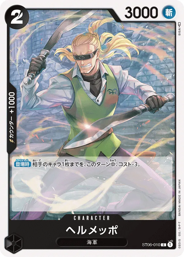 Front of Helmeppo ST06-010 · Reprint, 海軍 Japanese