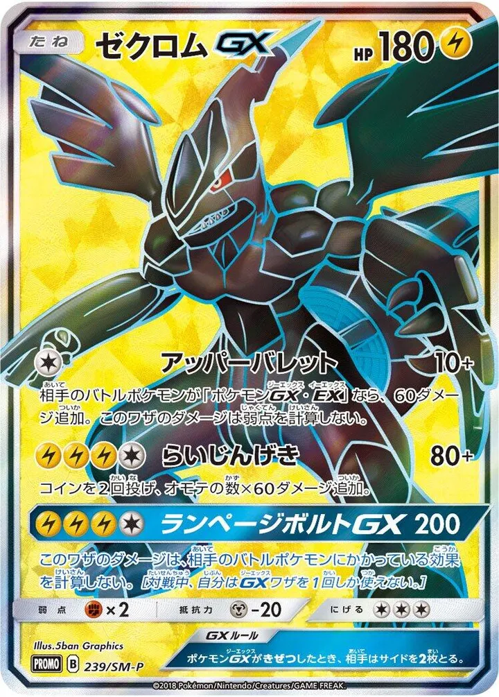 Front of Zekrom GX 239, SM-Pプロモーションカード Japanese