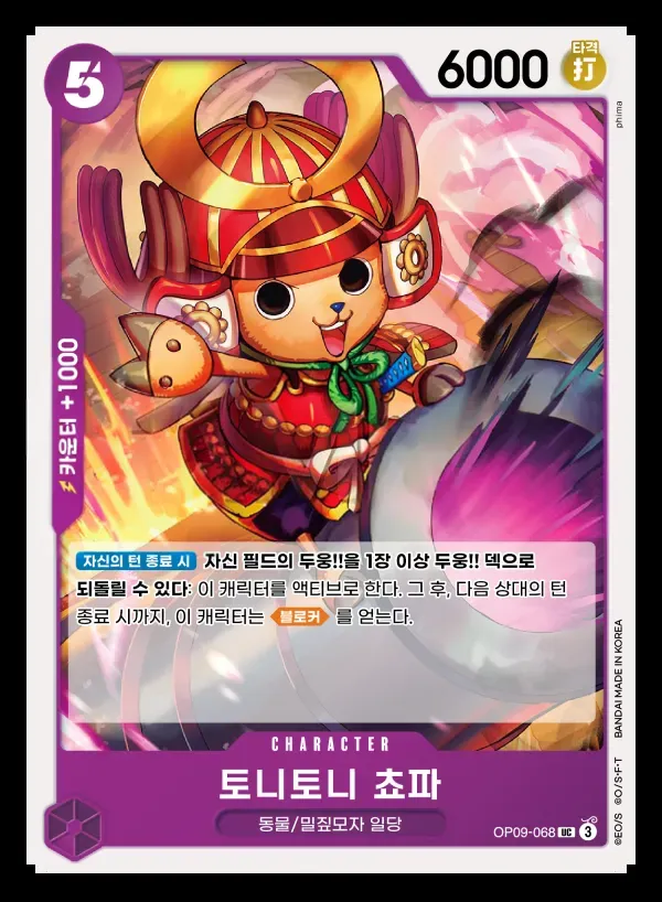 Front of 토니토니 쵸파 OP09-068, 새로운 황제 Korean