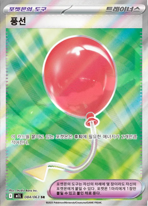 Front of 풍선 84, 메가브레이브 Korean