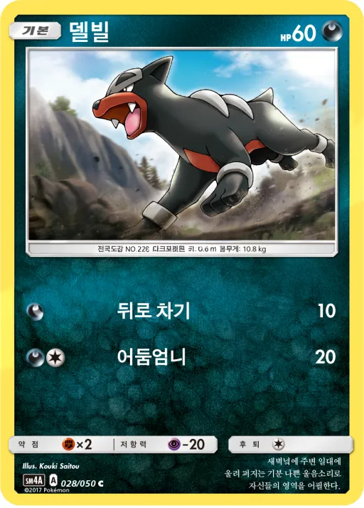 초차원의 침략자 韓国語版 델빌 28 カード表面