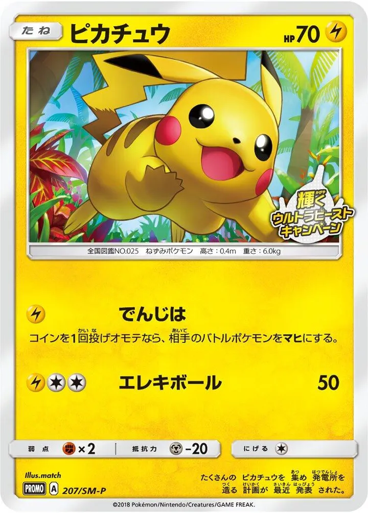Front of Pikachu 207, SM-Pプロモーションカード Japanese